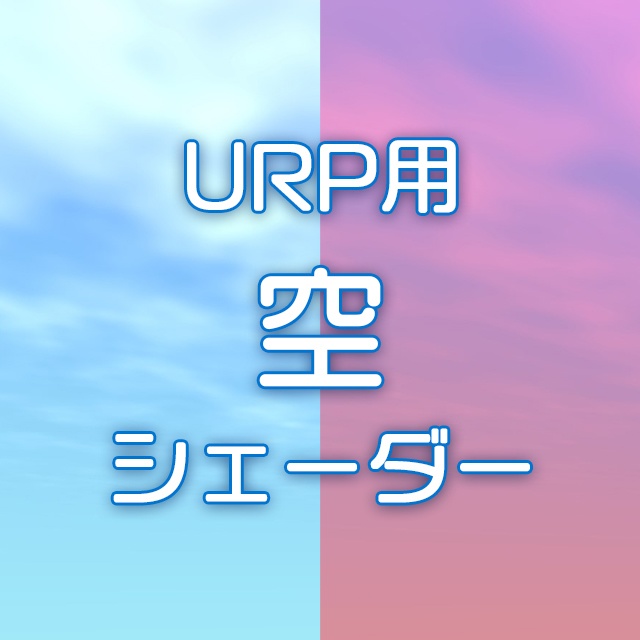 【Unity】URP用 シンプル空シェーダー