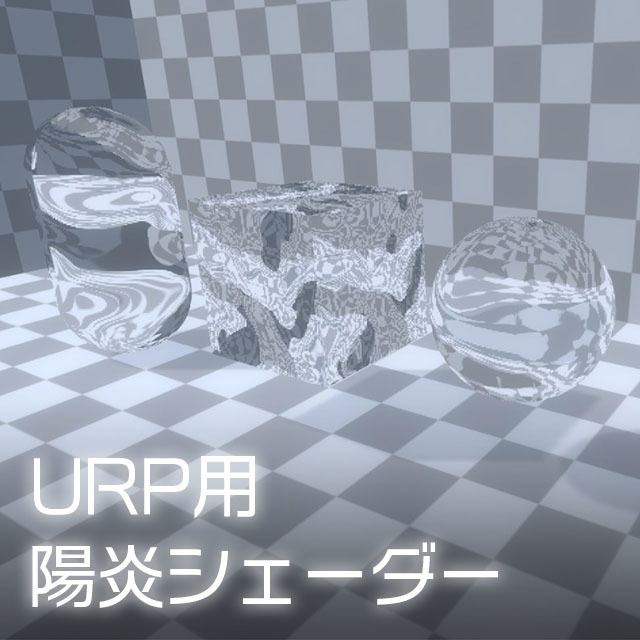 【Unity】URP用 陽炎シェーダー