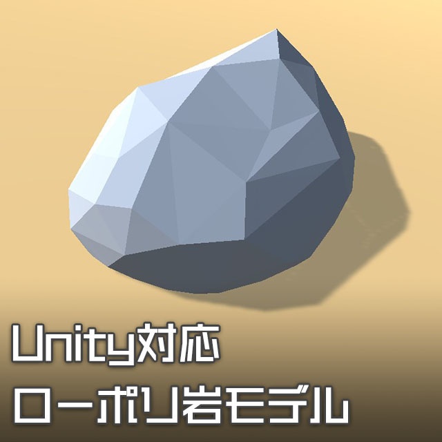ローポリ岩モデル 15個セット（Unity対応）