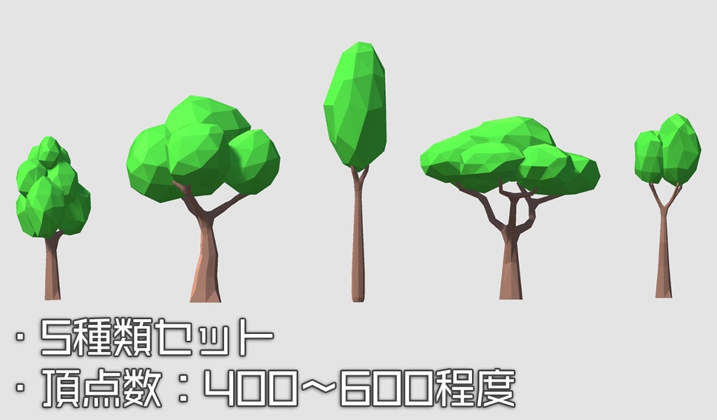 ローポリ木モデル 5種類セット(Unity対応)