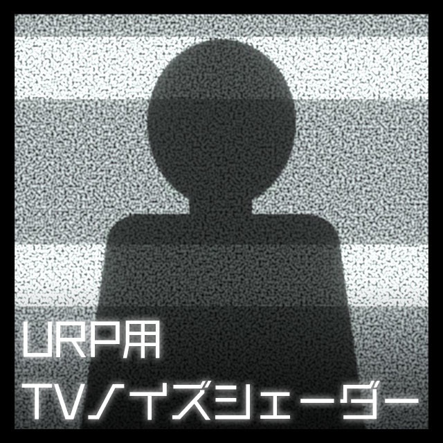 【Unity】URP用 TVノイズシェーダー