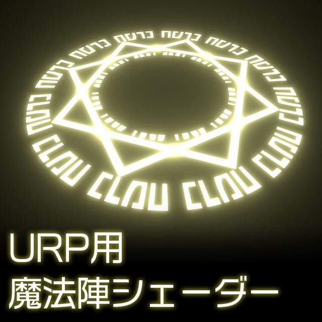 【Unity】URP用 魔法陣シェーダー