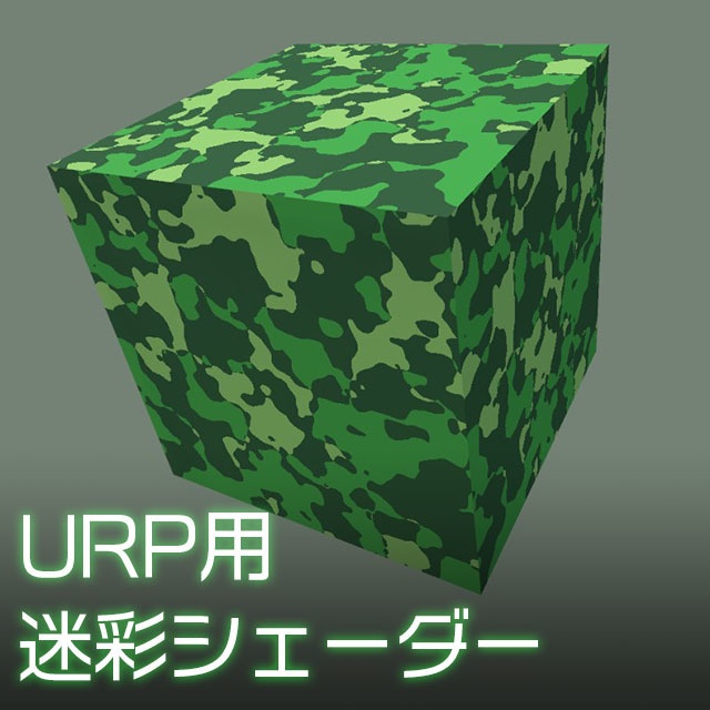 【Unity】URP用 迷彩シェーダー