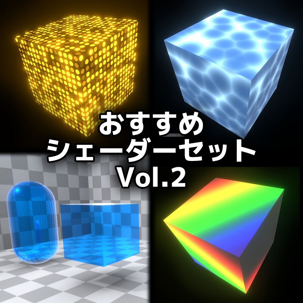 【Unity】URP用 おすすめシェーダーセット Vol.2