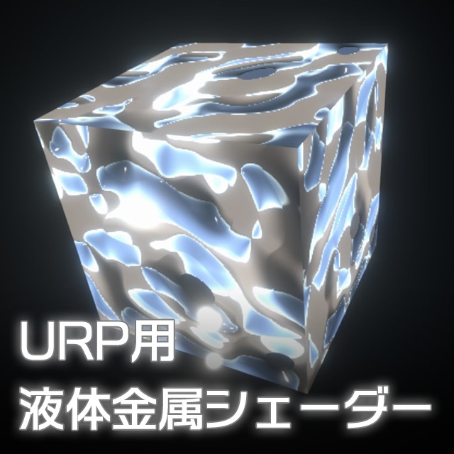 【Unity】URP用 液体金属シェーダー