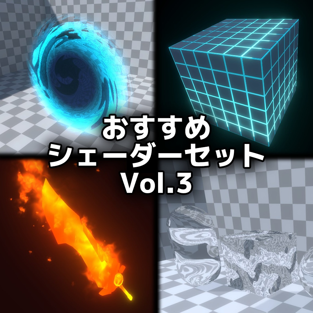 【Unity】URP用 おすすめシェーダーセット Vol.3