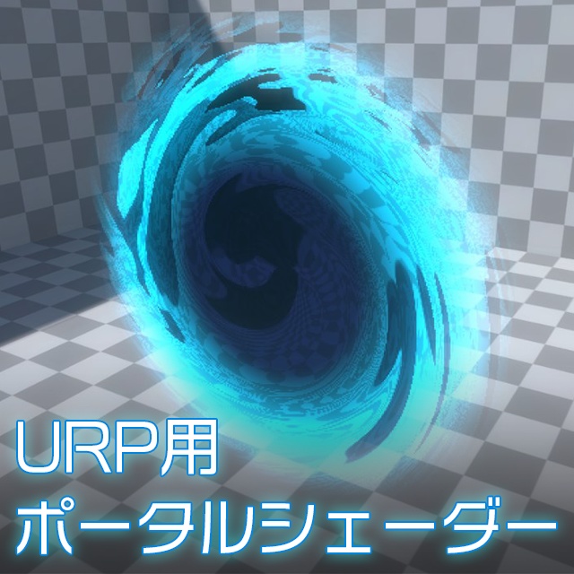 【Unity】URP用 おすすめシェーダーセット Vol.3
