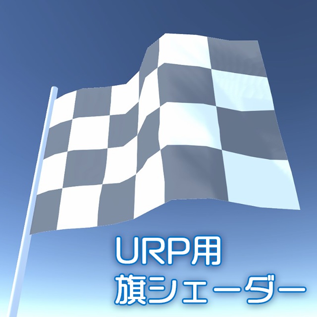 【Unity】URP用 風になびく旗シェーダー