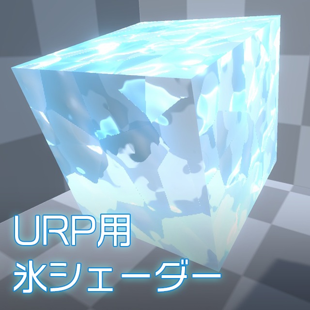 【Unity】URP用 氷シェーダー