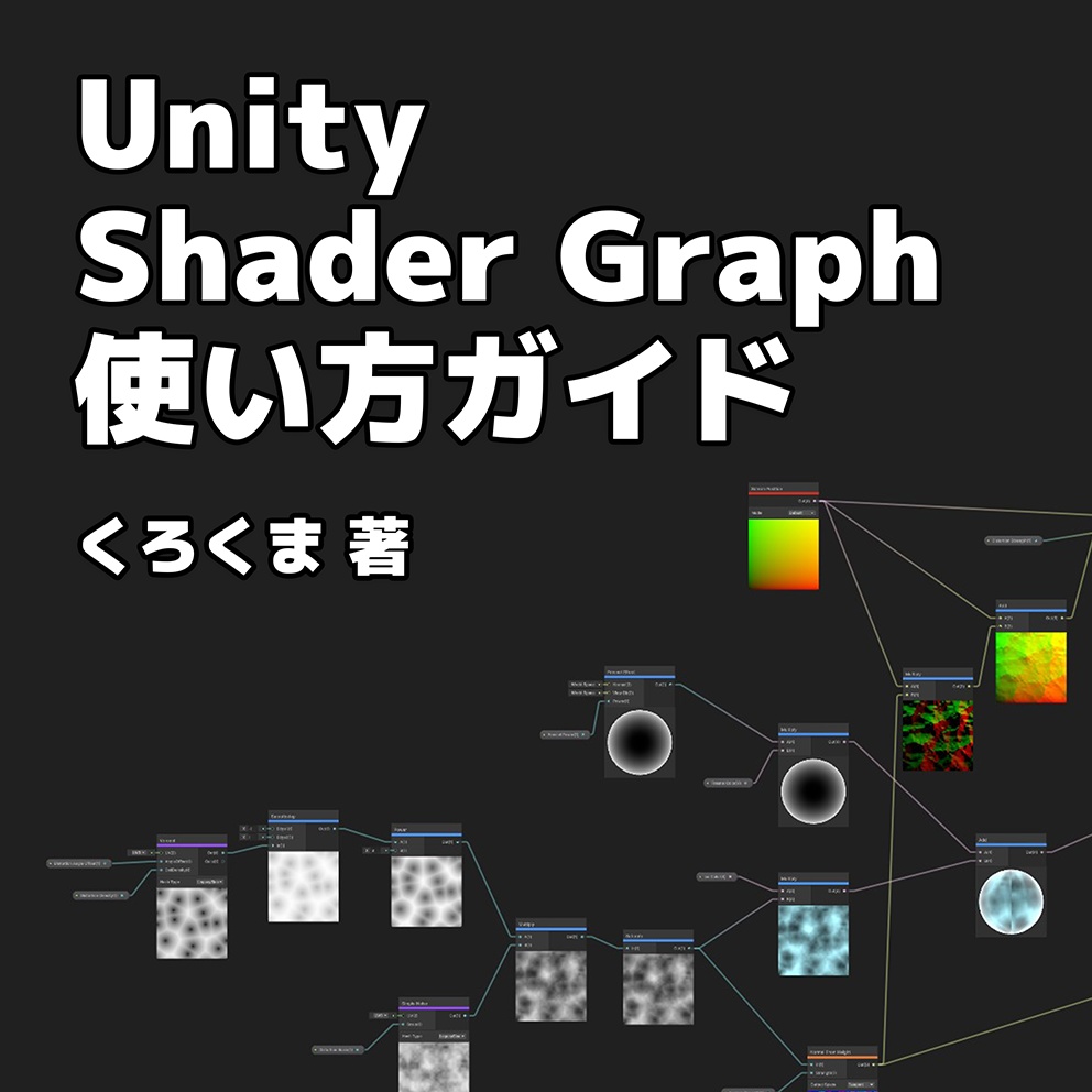 【電子書籍】Unity Shader Graph 使い方ガイド