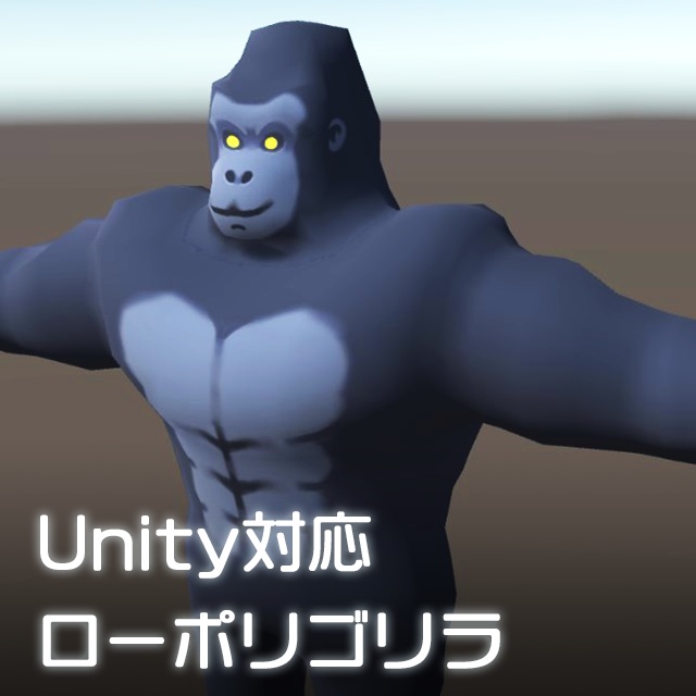 ローポリ ゴリラモデル 2(Unity対応)