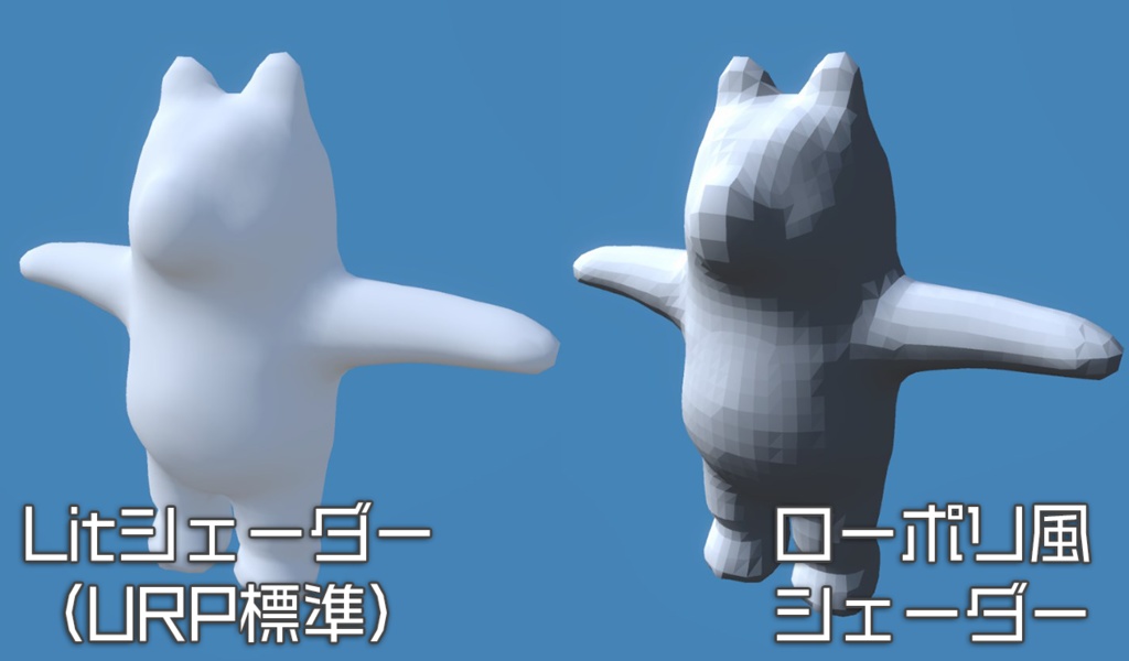 【Unity】URP用 ローポリ風シェーダー