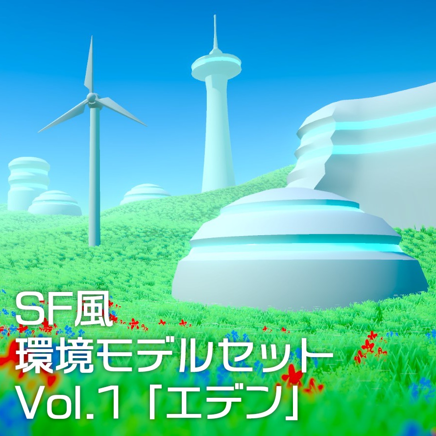 環境モデルセット Vol.1「エデン」（Unity対応）