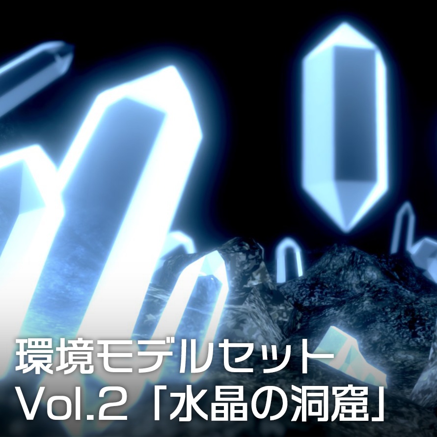 環境モデルセット Vol.2「水晶の洞窟」(Unity対応)