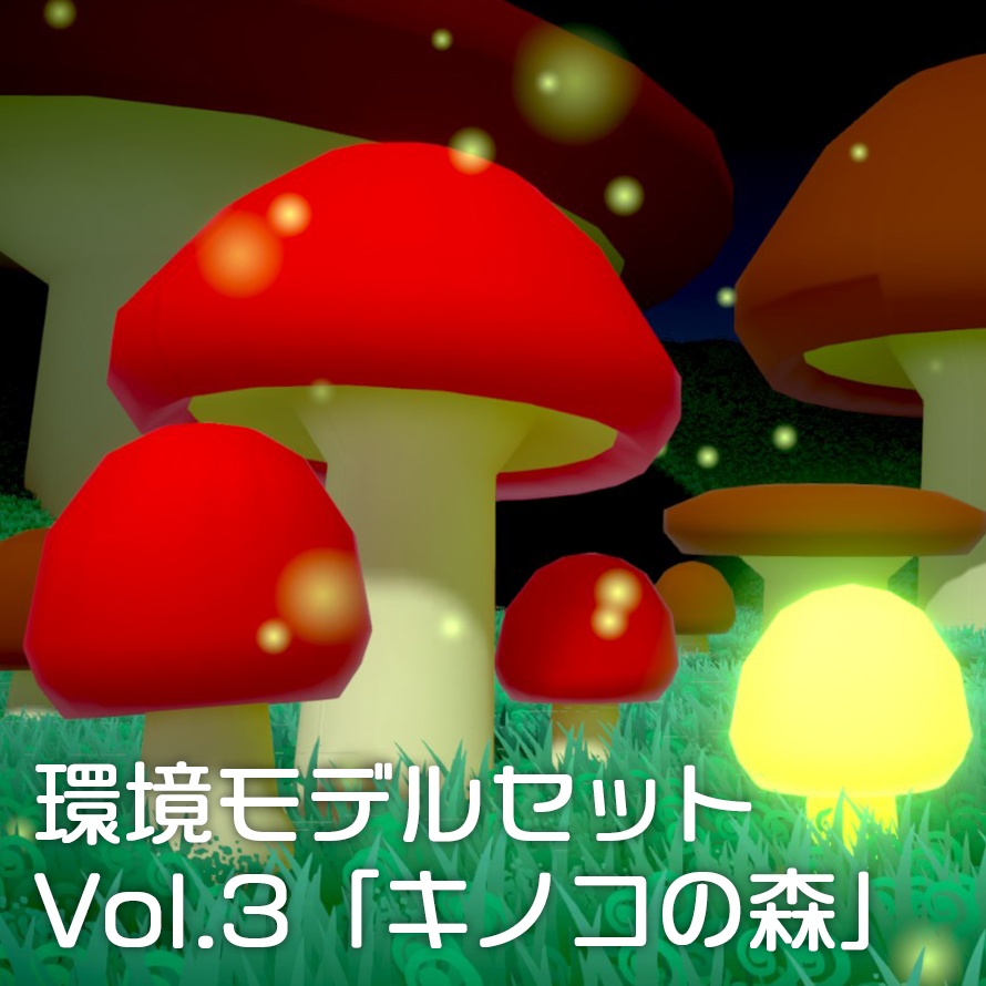 環境モデルセット Vol.3「キノコの森」(Unity対応)