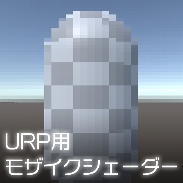 【Unity】URP用 モザイクシェーダー