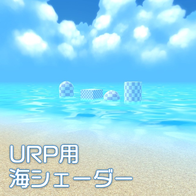 Unity】URP用 海シェーダー - くろくまそふと - BOOTH