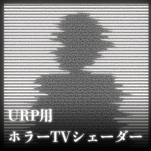 【Unity】URP用 ホラーTVシェーダー