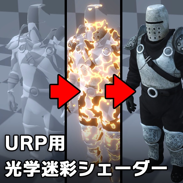 【Unity】URP用 光学迷彩シェーダー