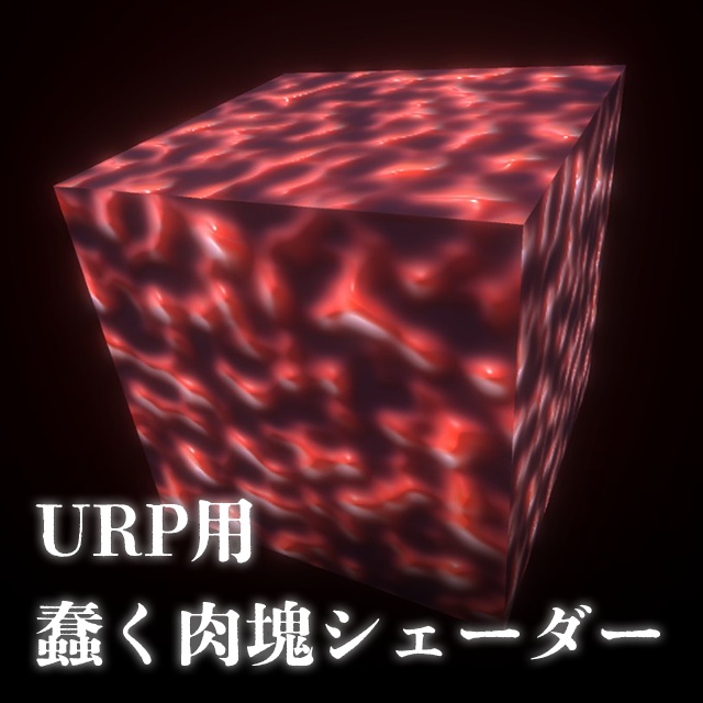 【Unity】URP用 うごめく肉塊シェーダー