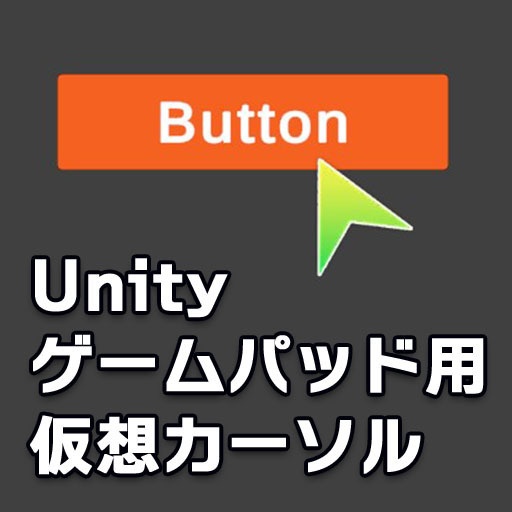 【Unity InputSystem】ゲームパッド用仮想カーソル