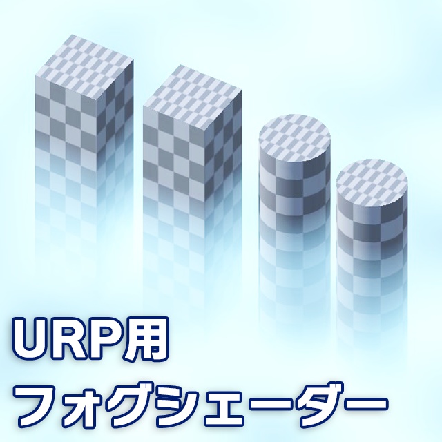 【Unity】URP用 フォグシェーダー