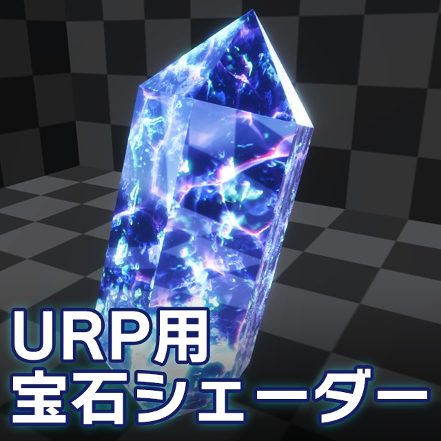 【Unity】URP用 宝石シェーダー