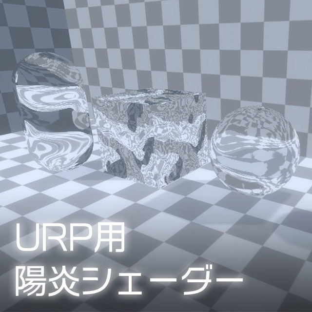 【Unity】URP用シェーダーメガバンドル(シェーダー20種類まとめ買い割引セット)