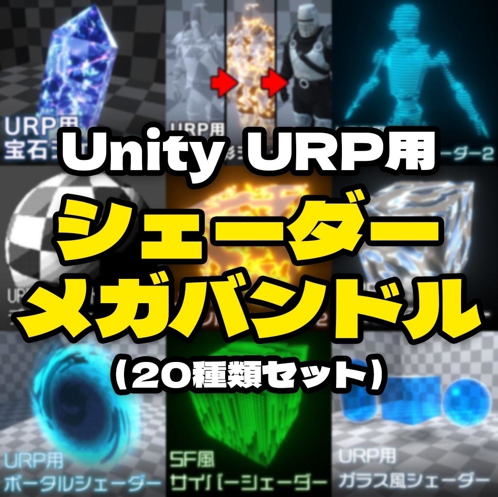 【Unity】URP用シェーダーメガバンドル（シェーダー20種類まとめ買い割引セット）