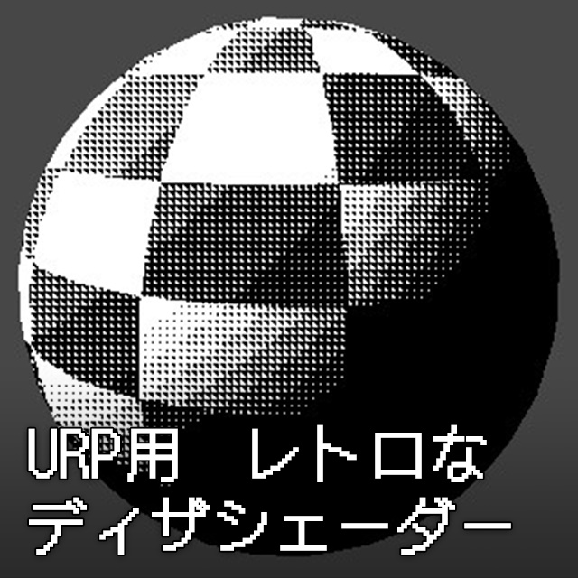 【Unity】URP用シェーダーメガバンドル(シェーダー20種類まとめ買い割引セット)