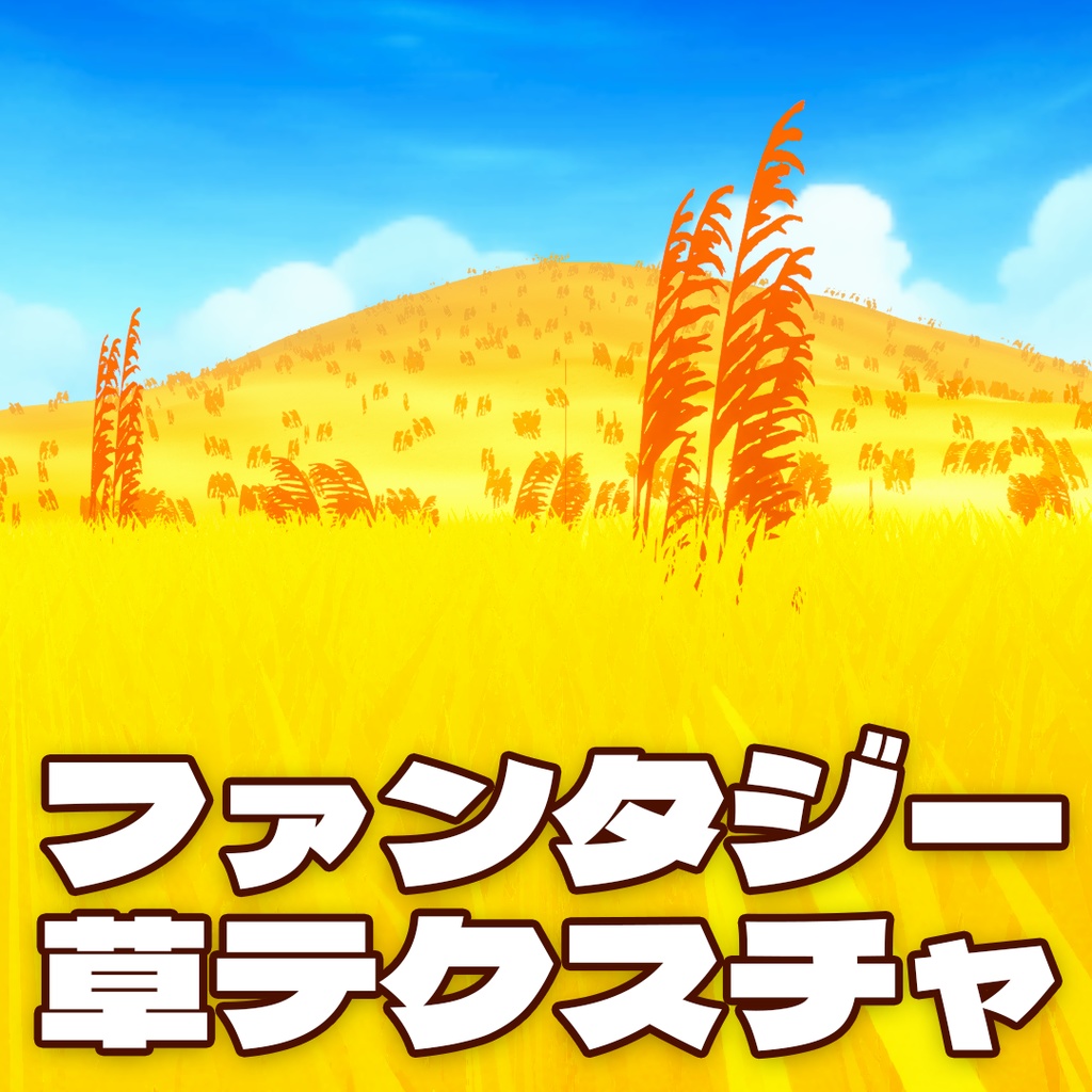 ファンタジー草テクスチャ 20種類セット【Unity Terrain対応】