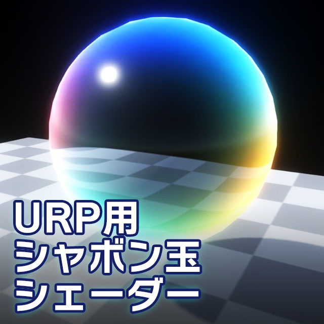 【Unity】URP用 シャボン玉シェーダー