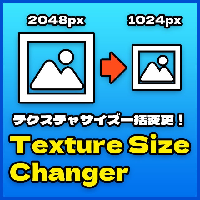 【Unity】テクスチャの最大サイズを一括変更するエディタ拡張「Texture Size Changer」