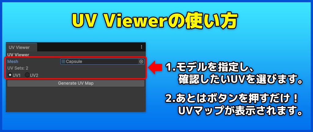 【Unity】3DモデルのUVを確認できるエディタ拡張「UV Viewer」