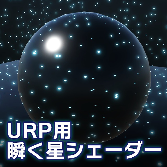 【Unity】URP用 瞬く星シェーダー