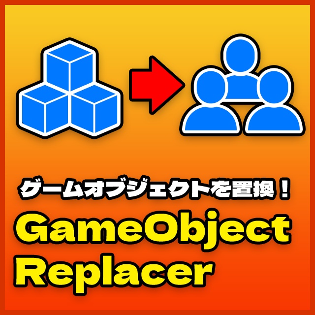 【Unity】ゲームオブジェクトを置換できるエディタ拡張「GameObject Replacer」