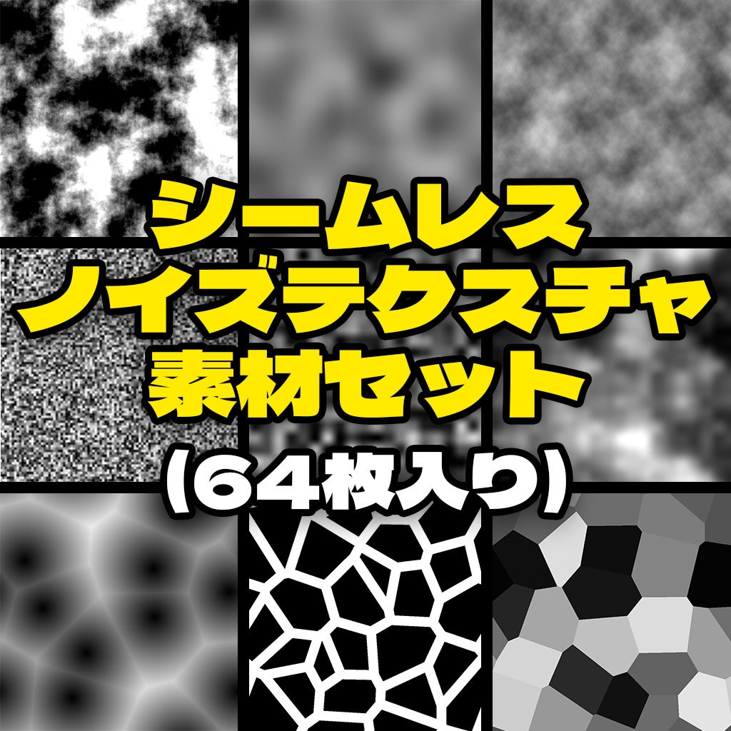 シームレスノイズテクスチャ素材 64枚セット