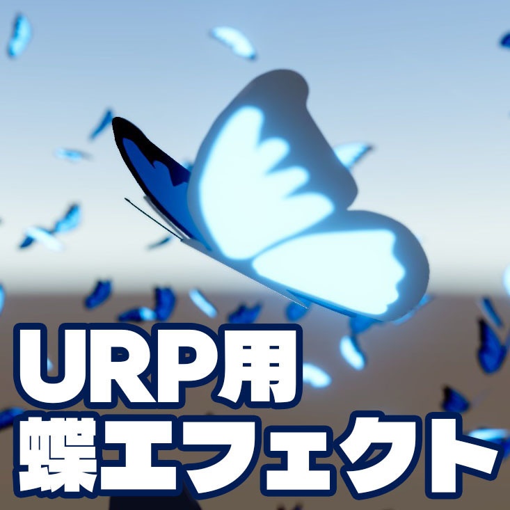 【Unity】URP用 蝶エフェクト【VFX Graph】