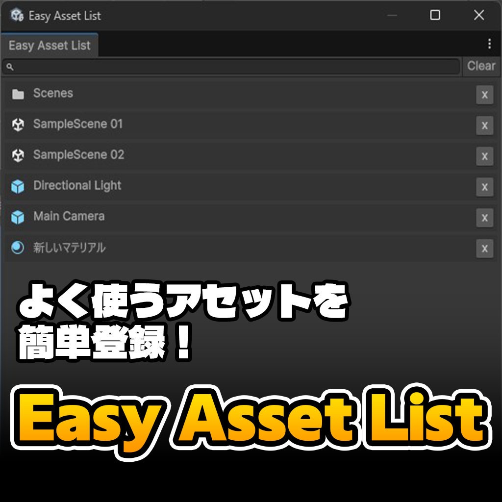 【Unity】よく使うアセットをリスト化できるエディタ拡張『Easy Asset List』