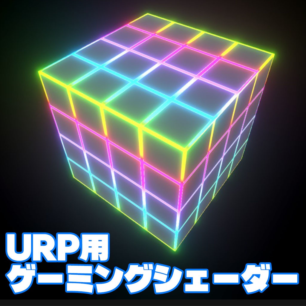 【Unity】URP用 ゲーミングシェーダー