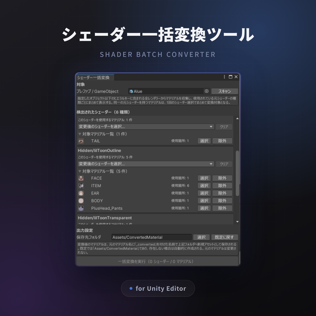 シェーダー一括変換ツール