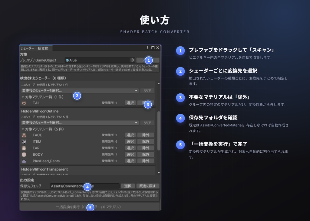 シェーダー一括変換ツール