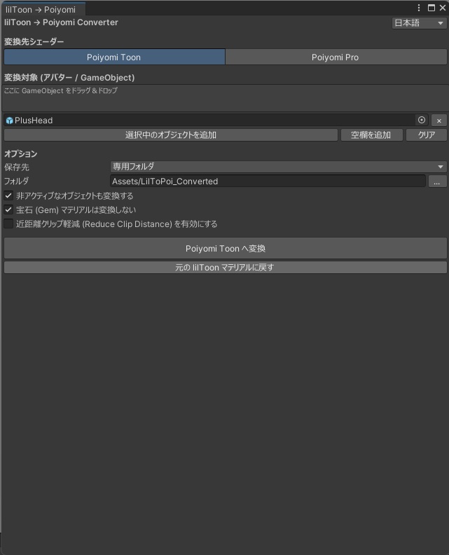 【無料】liltoon→poiyomipro変換ツール