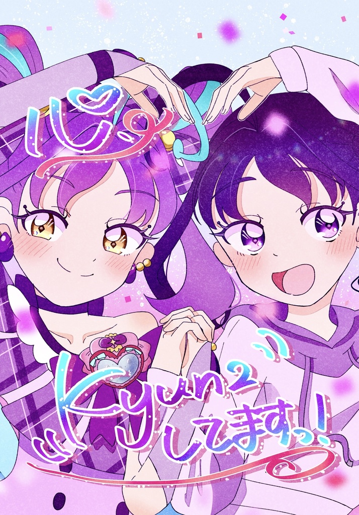 心、Kyun2してますっ！