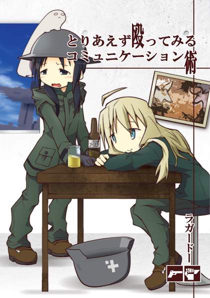 【匿名配送】とりあえず殴ってみるコミュニケーション術