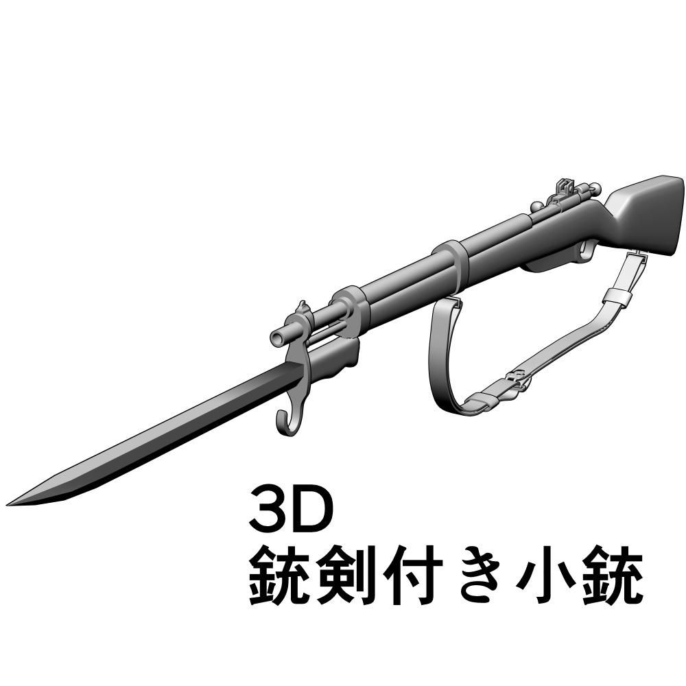 漫画向け3d素材 銃剣付き小銃 Fat Skull Booth