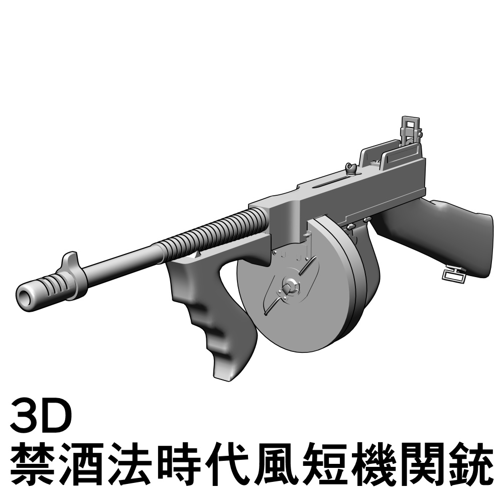 【漫画向け3D素材】禁酒法時代風短機関銃
