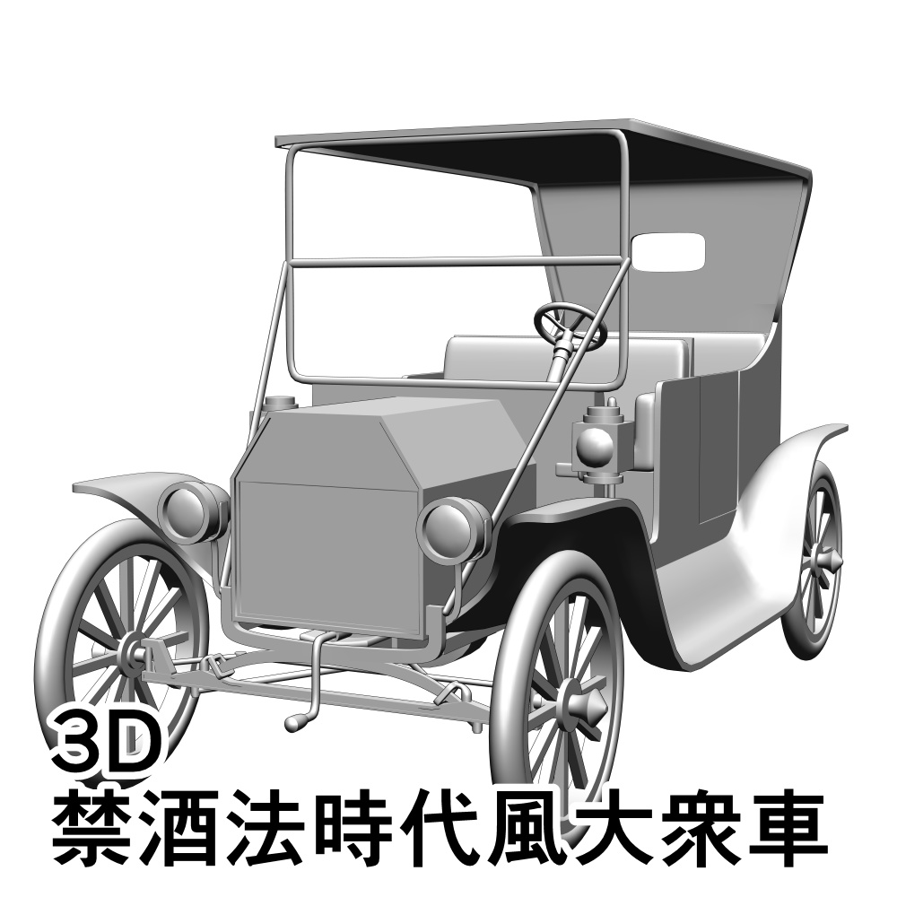 【漫画向け3D素材】禁酒法時代風大衆車