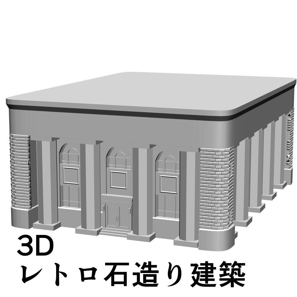 【漫画向け3D素材】レトロ石造り建築