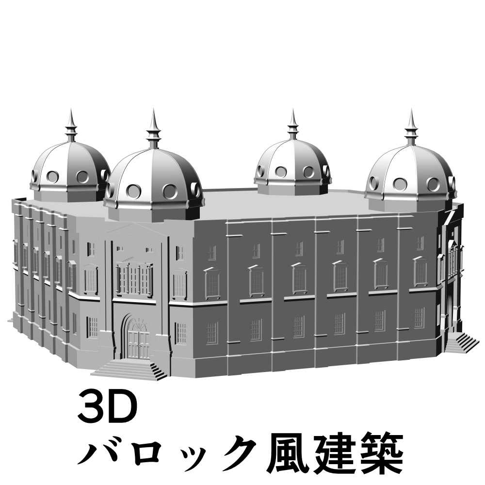 【漫画向け3D素材】バロック風建築